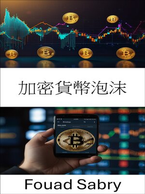 cover image of 加密貨幣泡沫